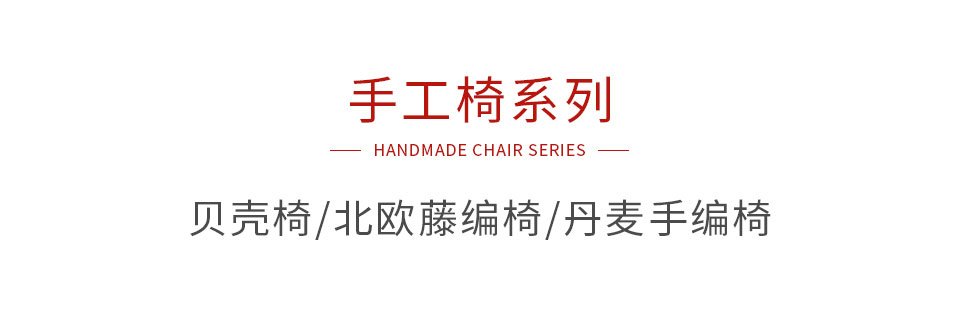 银娱优越会手工椅系列