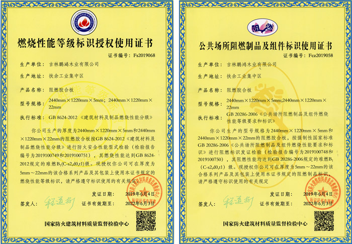 银娱优越会阻燃板资质认证