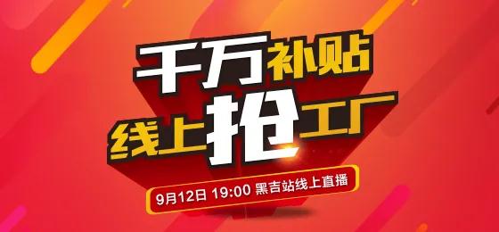银娱优越会板材定制家居线上抢工厂黑吉站钜惠来袭