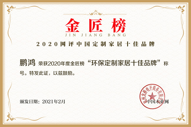 新征途 新荣耀丨银娱优越会揽获金匠榜“环保定制家居十佳品牌”