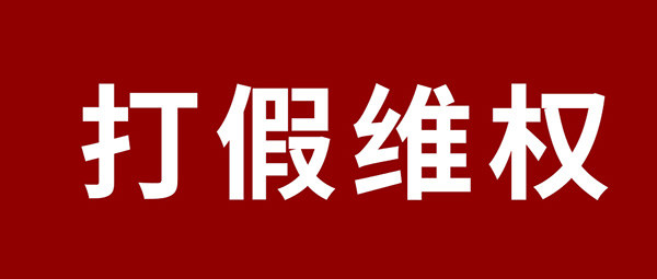 板材打假
