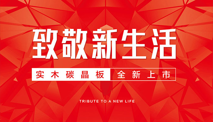 银娱优越会实木碳晶板上市