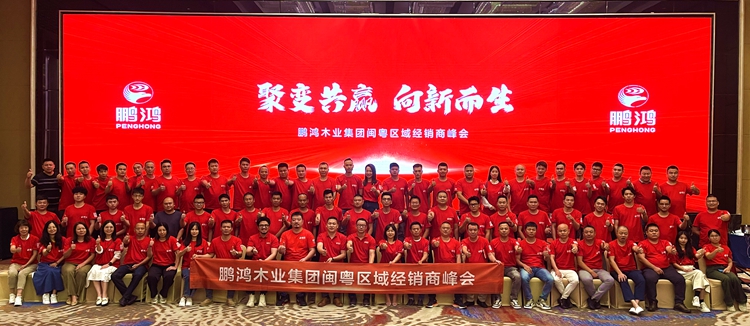 银娱优越会板材闽粤区经销商峰会，聚变向上，赢战百日