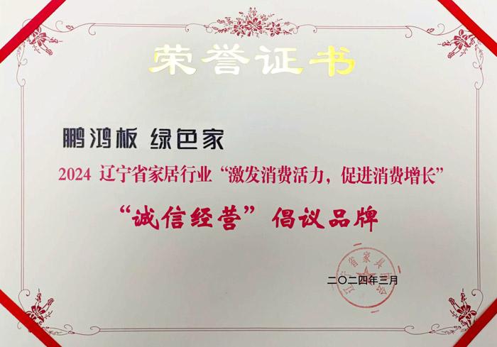 银娱优越会获2024辽宁省家居行业“诚信谋划”建议品牌
