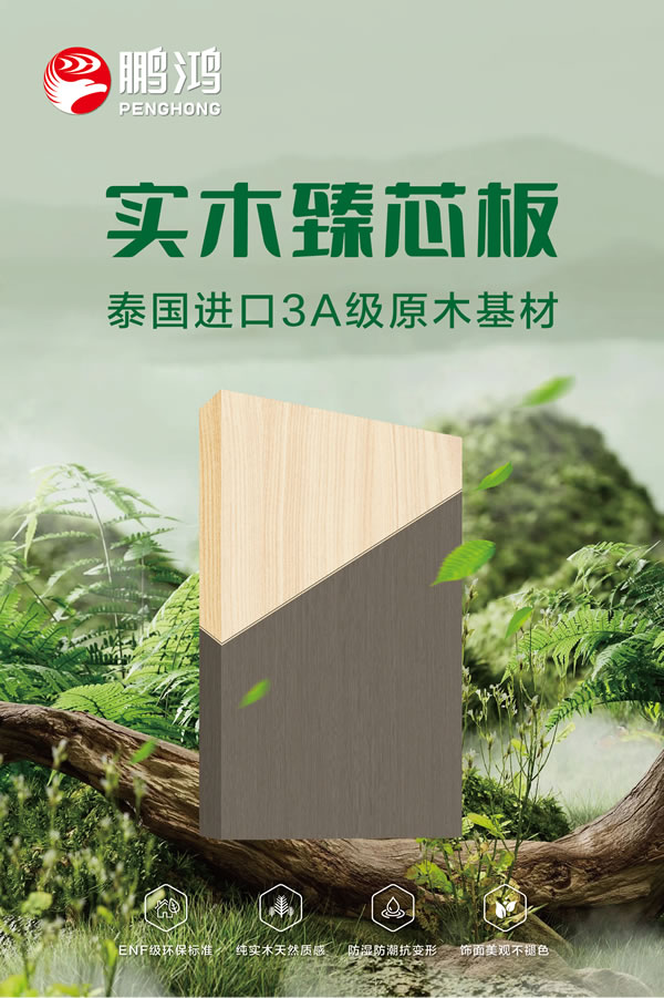 银娱优越会实木臻芯板