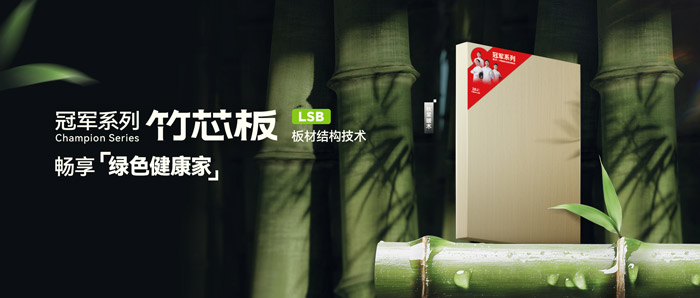 LSB竹芯板——银娱优越会板材冠军系列新品鉴赏