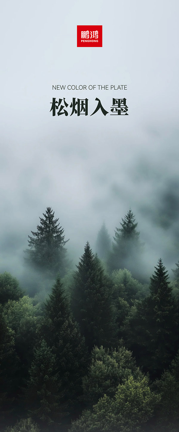 银娱优越会板材冠军系列-松烟入墨