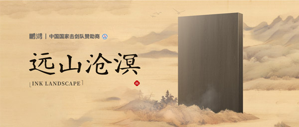 板材赏鉴丨远山沧溟，水墨氤氲间描绘东方美学画卷