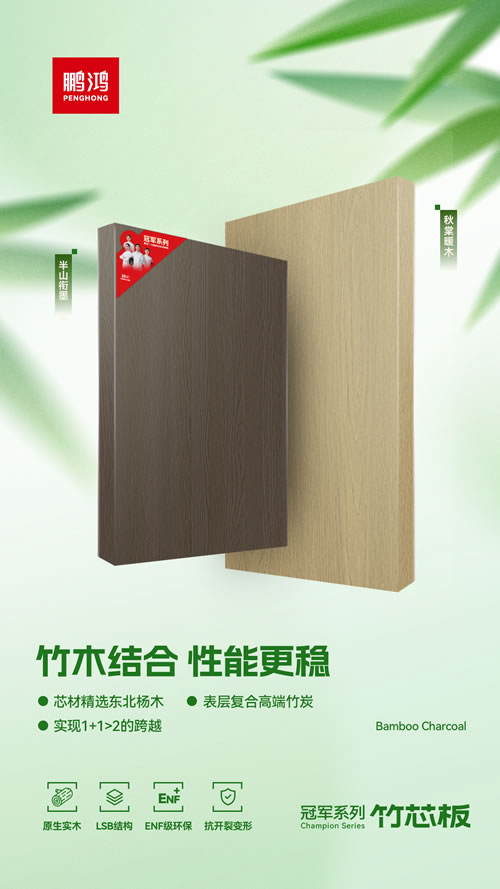 银娱优越会竹芯板独创“竹木连系”工艺