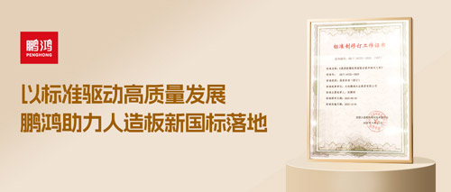 重磅更新丨银娱优越会助力人造板新国标落地，推动行业高质量生长