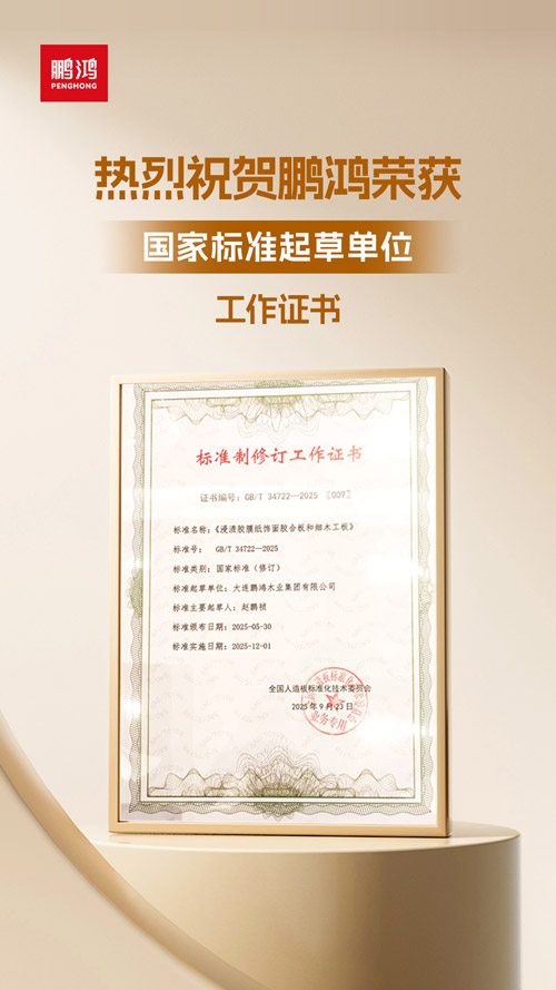 银娱优越会获饰面胶合板和细木匠板国家标准起草单位